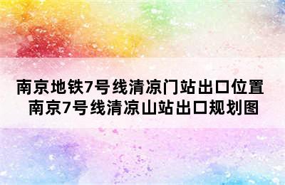 南京地铁7号线清凉门站出口位置 南京7号线清凉山站出口规划图